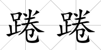 踡踡
