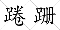 踡跚