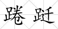踡躚