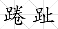 踡趾