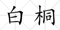 白桐