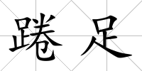 踡足