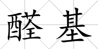 醛基