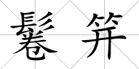 鬈笄