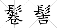 鬈髻