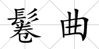 鬈曲