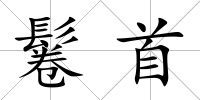 鬈首
