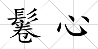 鬈心