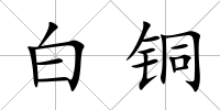 白銅