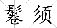 鬈須
