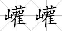 巏巏