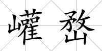 巏嵍