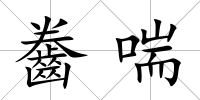 齤喘