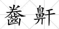齤鼾