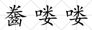 齤嘍嘍