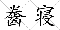 齤寢