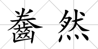 齤然