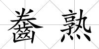 齤熟