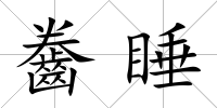 齤睡