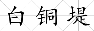 白銅堤