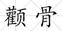顴骨