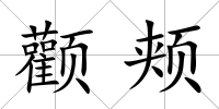 顴頰