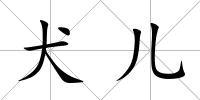 犬兒