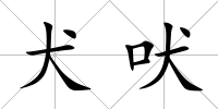 犬吠