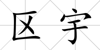 區(qū)宇