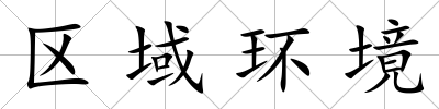 區域環境
