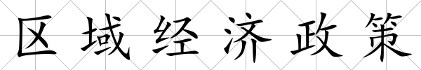 區域經濟政策