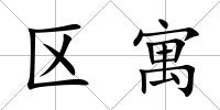 區寓