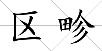 區畛