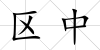 區中