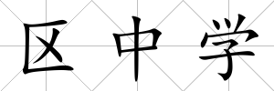 區(qū)中學(xué)
