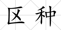 區種