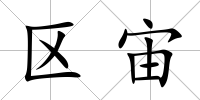 區宙