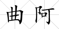 曲阿