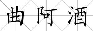 曲阿酒