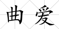 曲愛