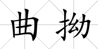 曲拗