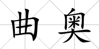 曲奧