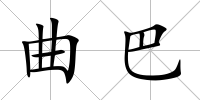 曲巴