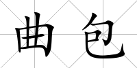 曲包