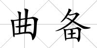 曲備