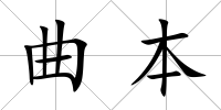曲本