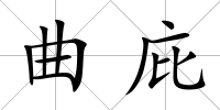 曲庇