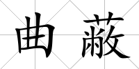 曲蔽