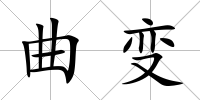 曲變