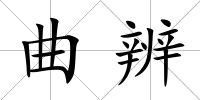 曲辨